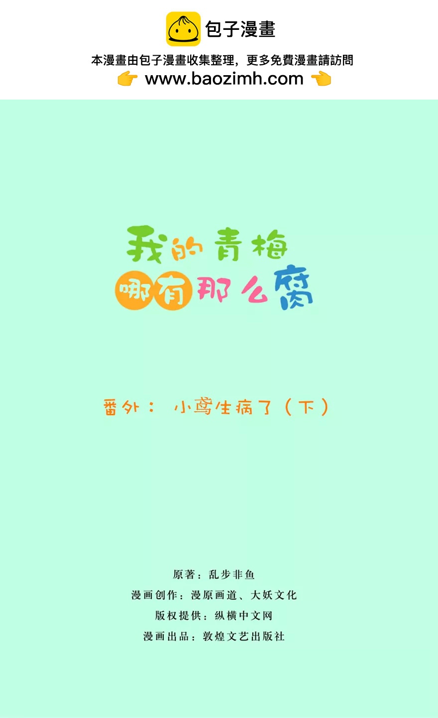 102(番外：小鸢生病了（下）)-第102话