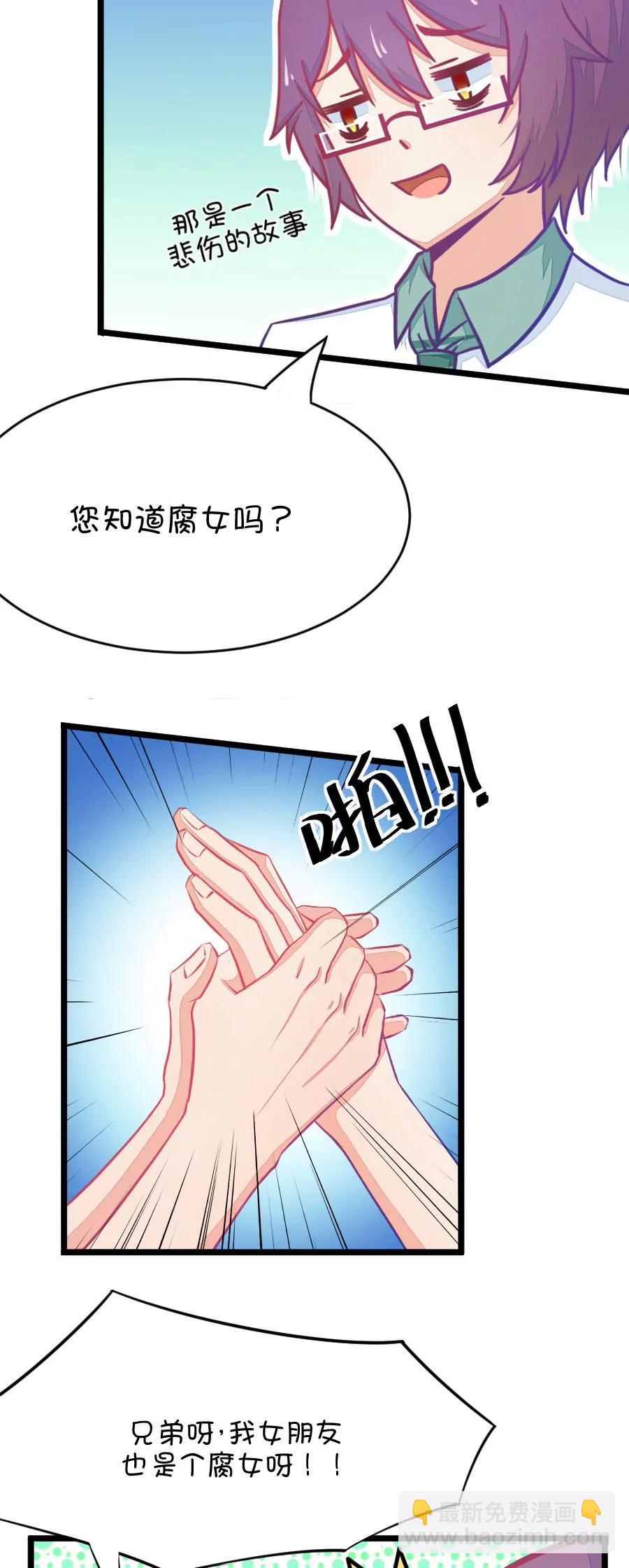 26(第26话 我女朋友也是腐女啊（3）)-第26话