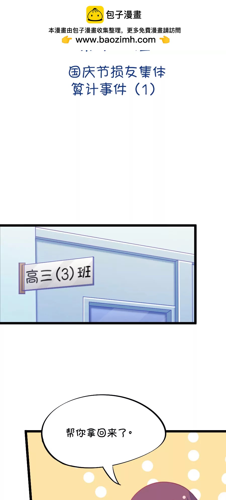 48(第48章 国庆节集体算计事件（1）)-第48话