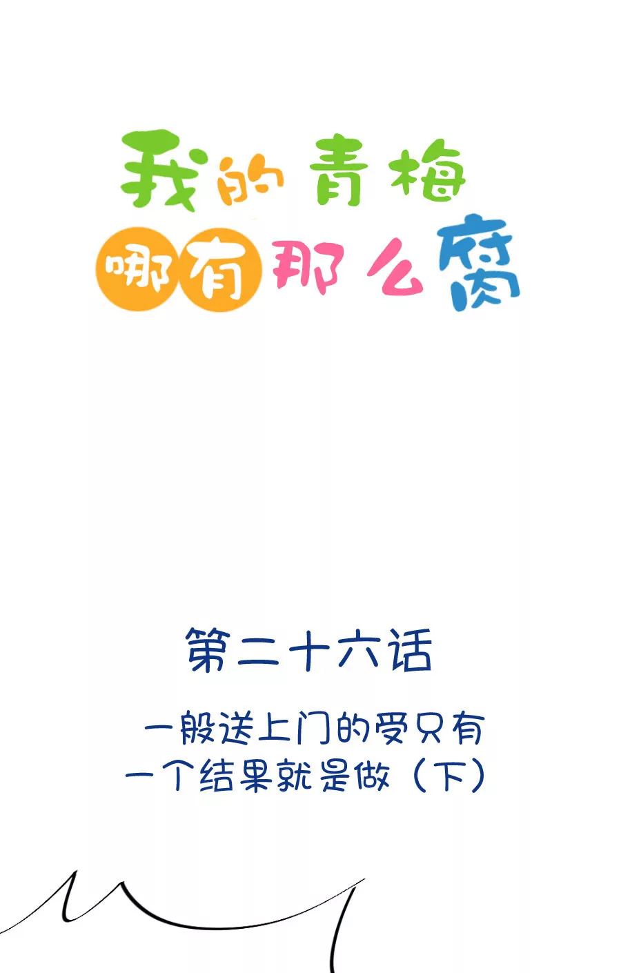 74(第74话 一般送上门的受只有一个结果就是做（3）)-第74话