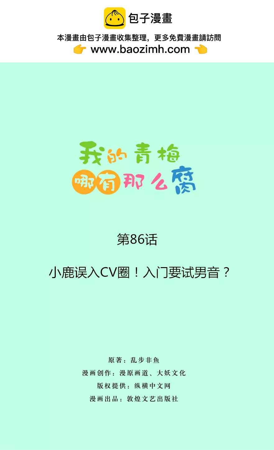 86(第86话 小鹿误入CV圈！入门要试男音？)-第86话
