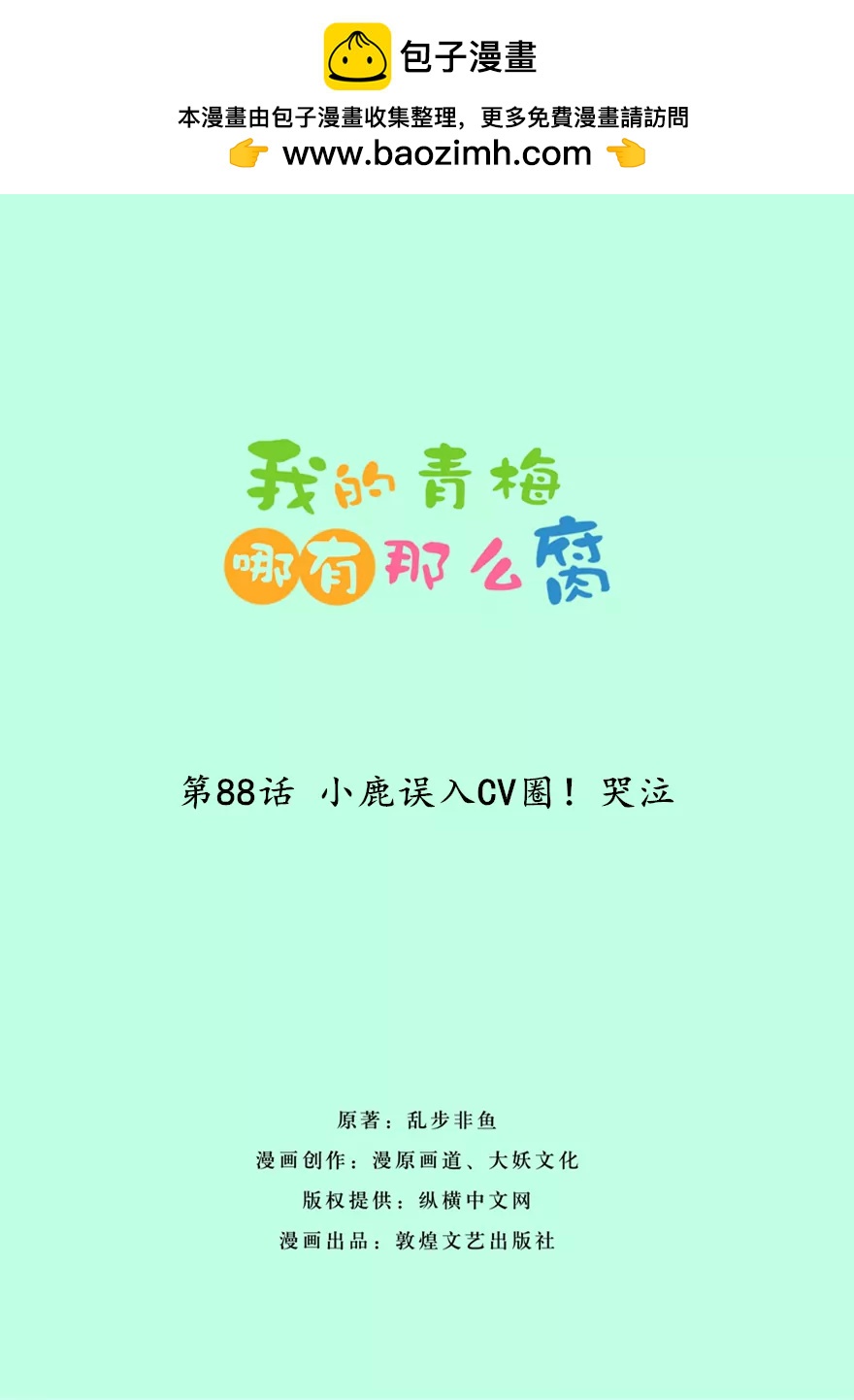 88(第88话 小鹿误入CV圈！哭泣)-第88话