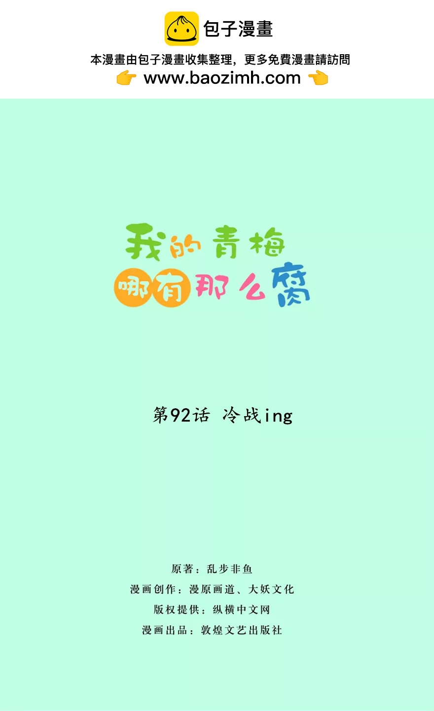 92(第92话 冷战ing)-第92话