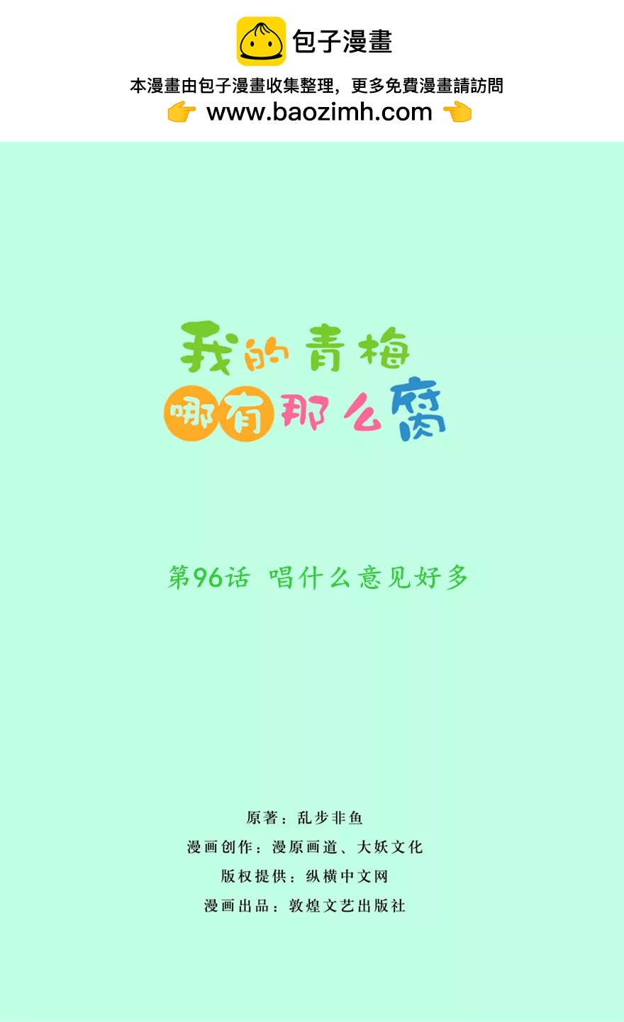 96(第96话 唱什么意见好多)-第96话
