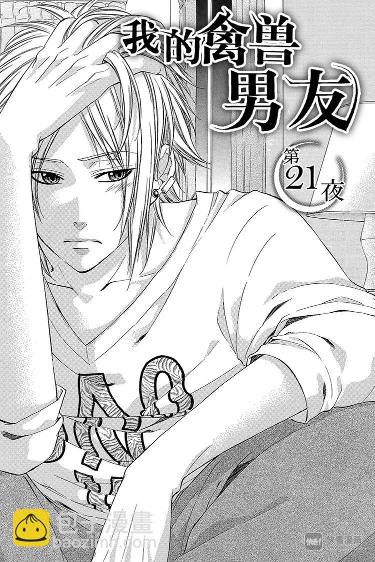 我的禽獸男友 - 第21夜 - 3