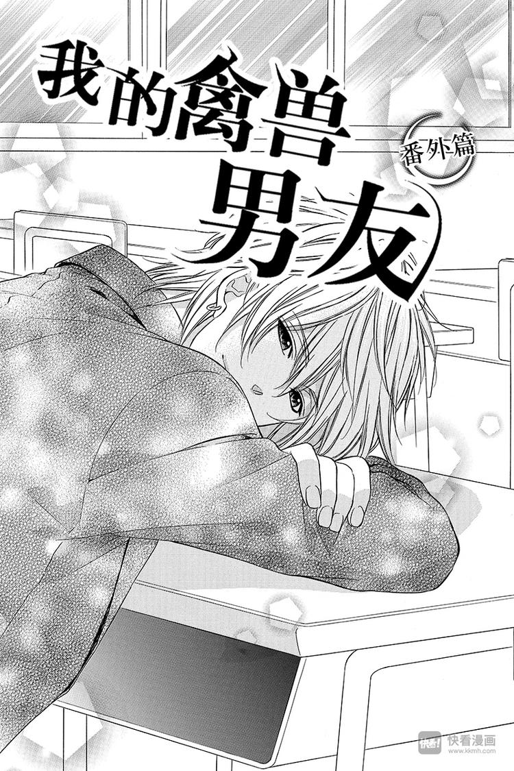 我的禽獸男友 - 番外篇3 - 1