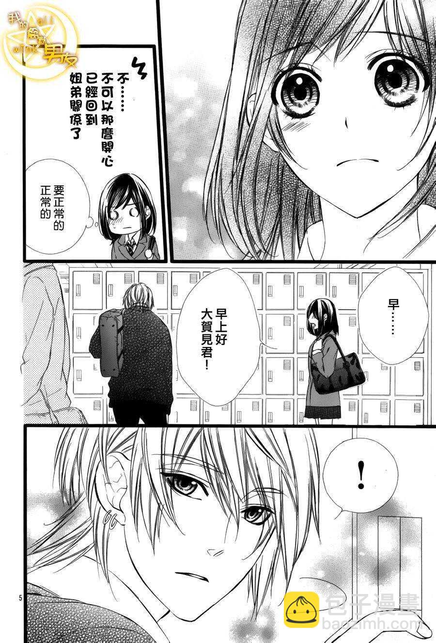 我的禽獸男友 - 第40夜 - 5