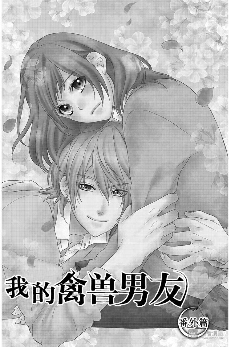 我的禽獸男友 - 番外篇4(1/2) - 1