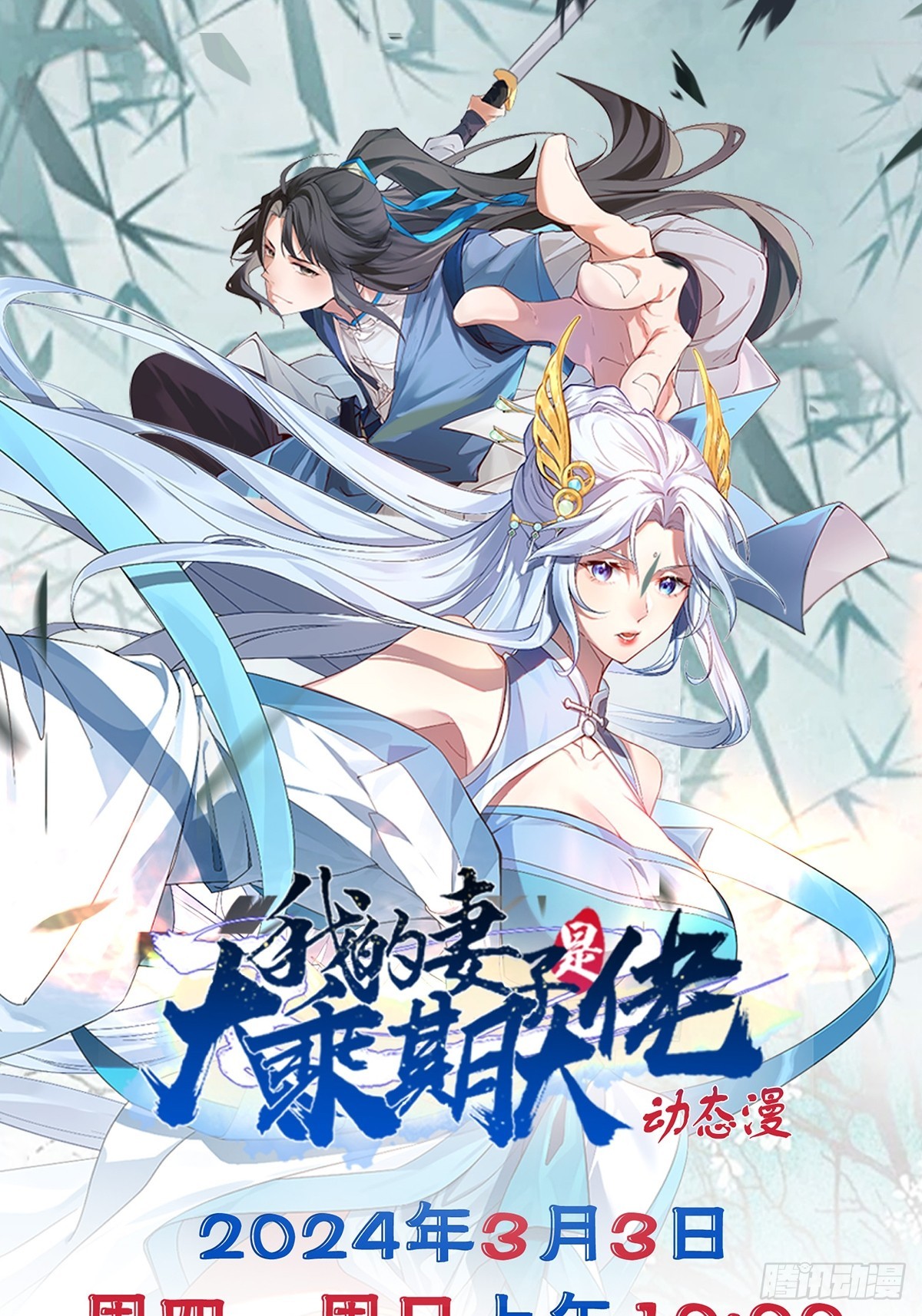 我的妻子是大乘期动态漫上线了！-第54话