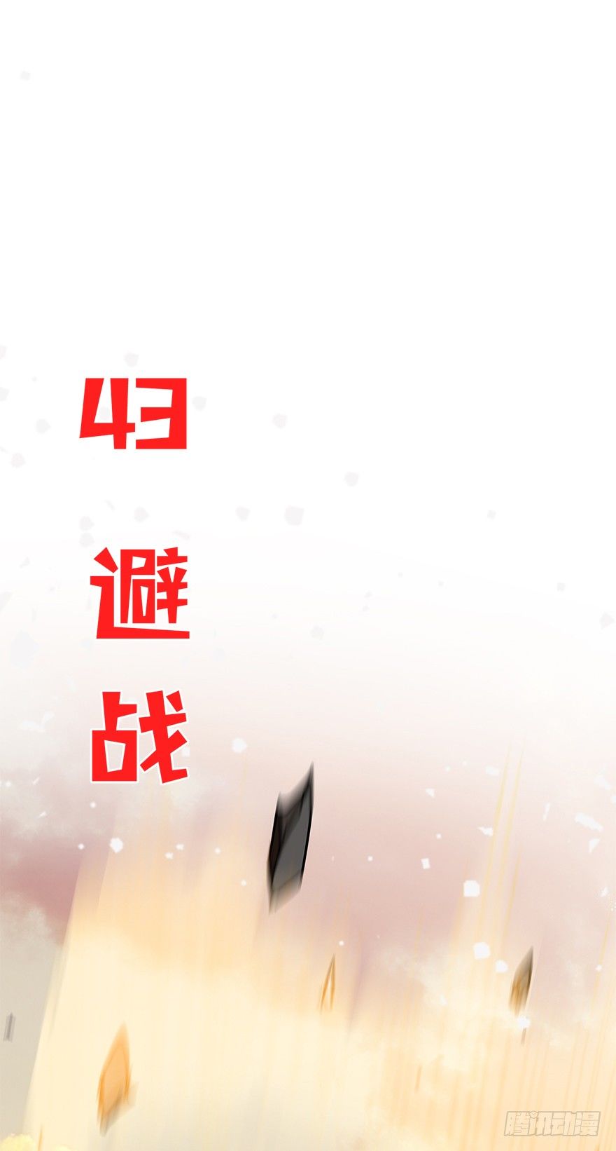 第四十三集 避战(1/2)-第44话