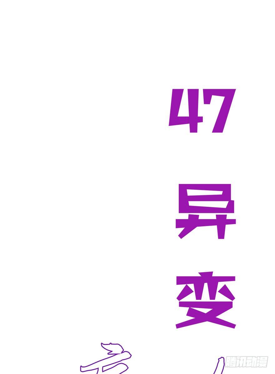 第四十七集 异变(1/2)-第48话
