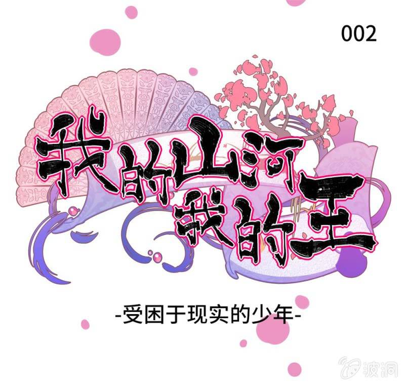 我的山河我的王 - 第02話 受困於現實的少年 - 1