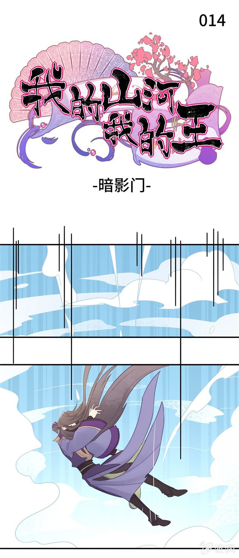 我的山河我的王 - 第14話 暗影門 - 1