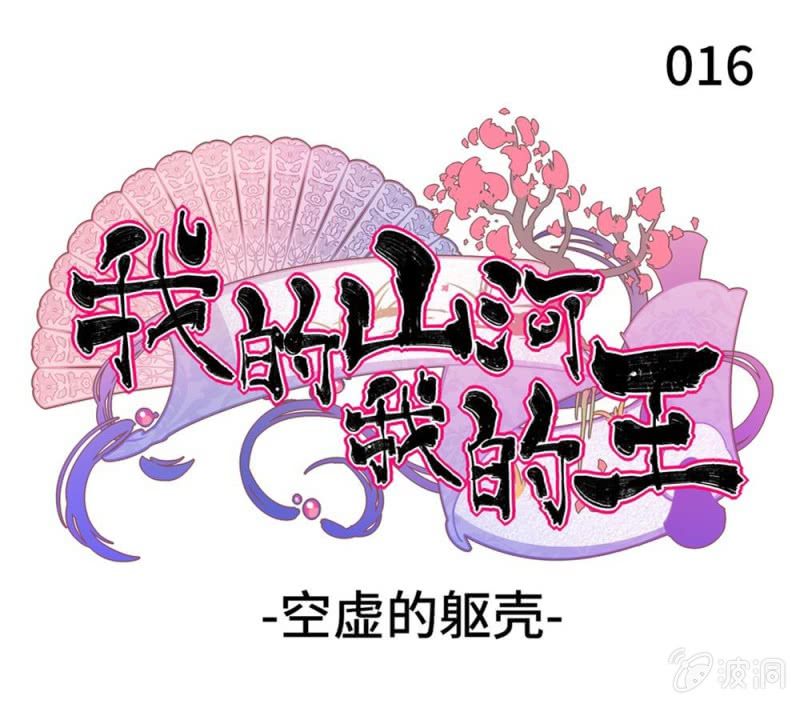 我的山河我的王 - 第16話 空虛的軀殼 - 1