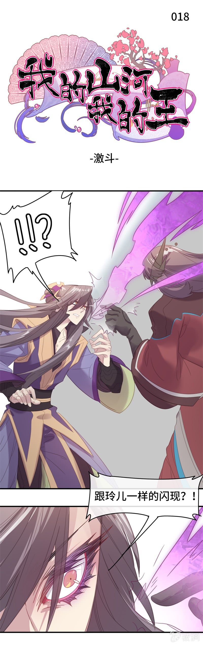 我的山河我的王 - 第18話 激鬥 - 1