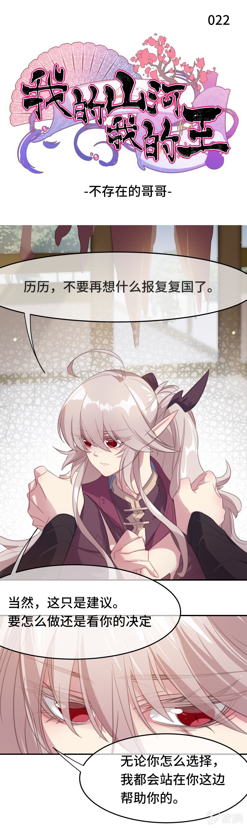 我的山河我的王 - 第22話 不存在的哥哥 - 1