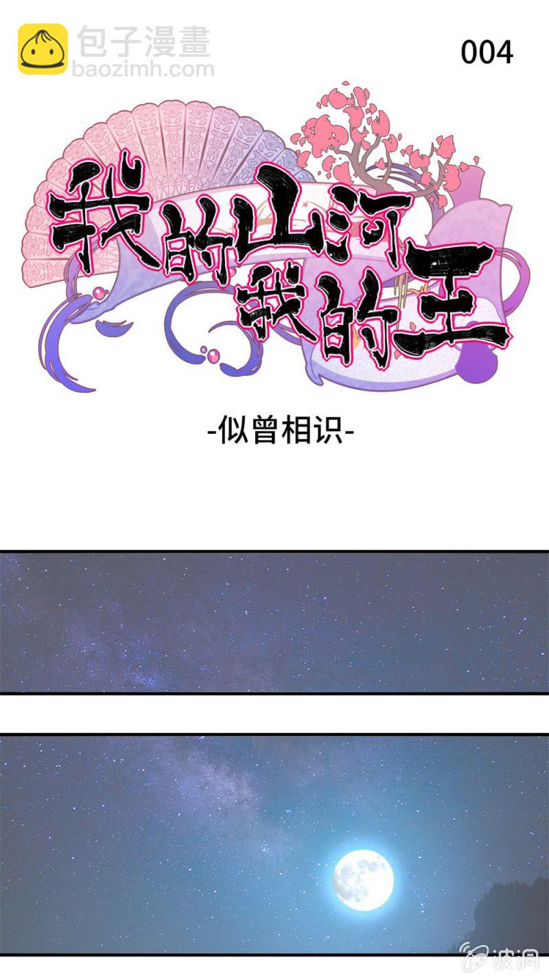 我的山河我的王 - 第04話 似曾相識 - 2