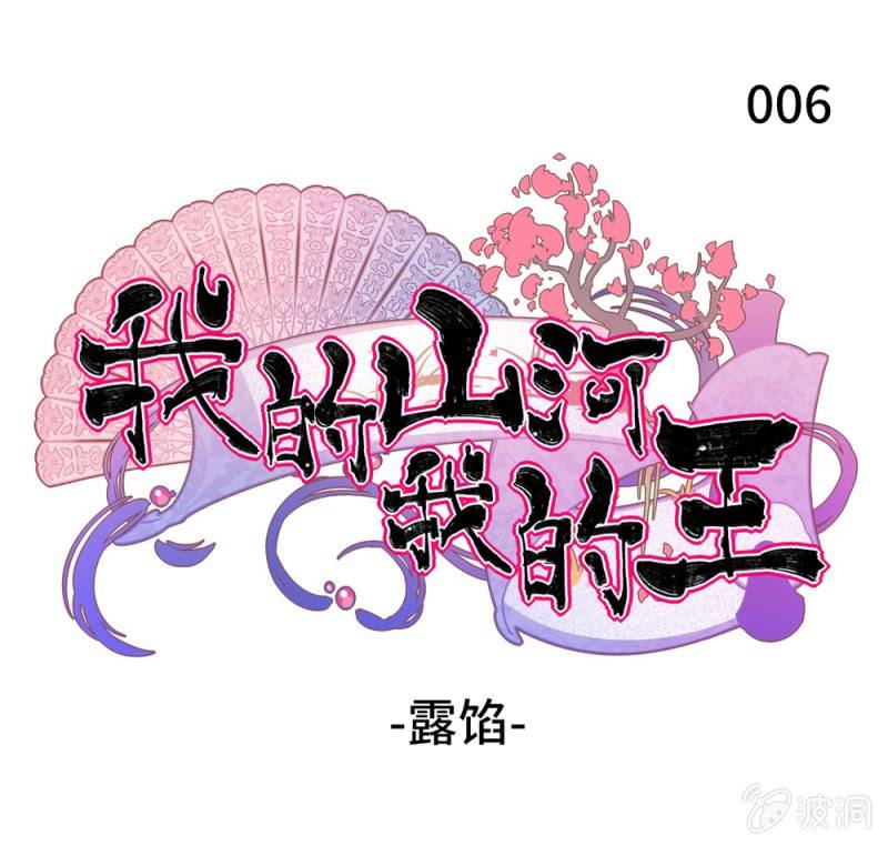 我的山河我的王 - 第06話 露陷 - 1