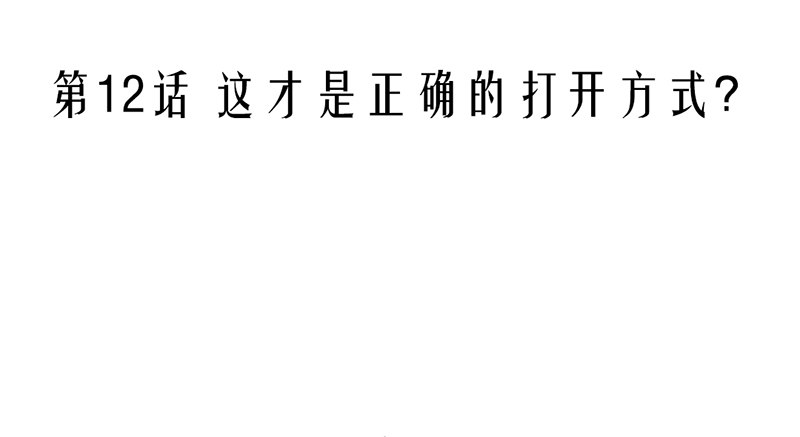 第12话 这才是正确的打开方式？(1/2)-第12话