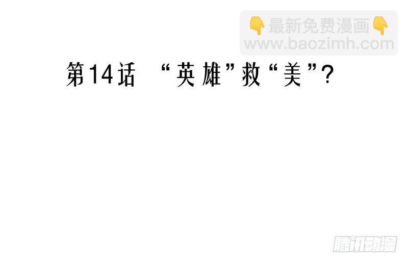第14话 &ldquo;英雄&rdquo;救&ldquo;美&rdquo;？-第14话