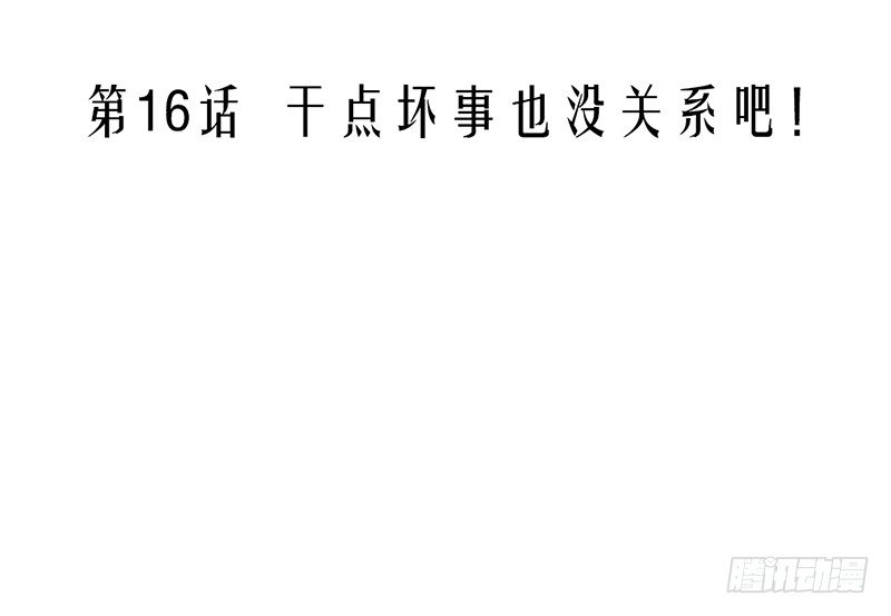 第16话 干点坏事也没关系吧！(1/2)-第16话