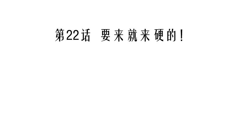 第22话 要来就来硬的！(1/2)-第22话