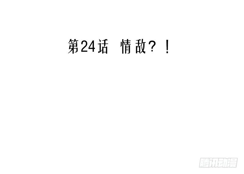 第24话 情敌？！-第24话