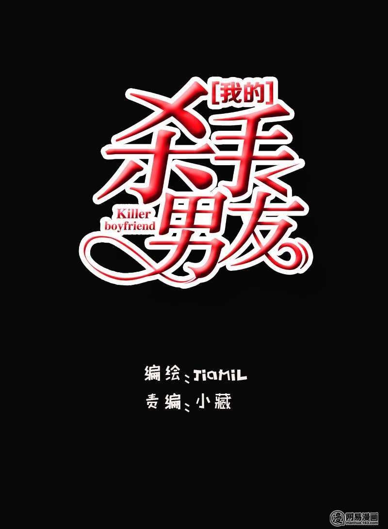 我的殺手男友 - 第41話 我跟你走 - 1