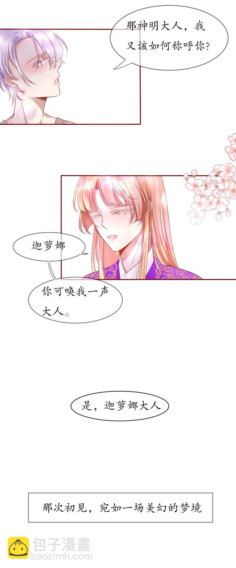 我的神明大人 一 - 夢中之人 - 3