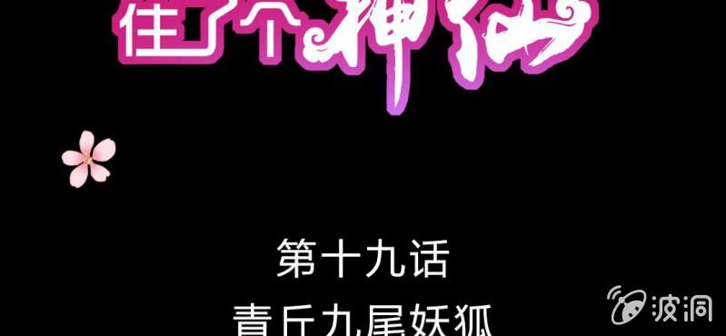 第十九话:青丘九尾妖狐(1/2)-第20话