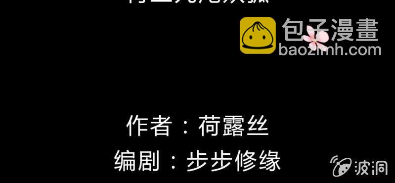 第十九话:青丘九尾妖狐(1/2)-第20话