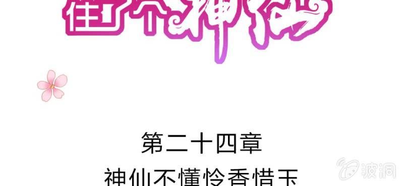 第二十四章:神仙不懂怜香惜玉(1/2)-第26话
