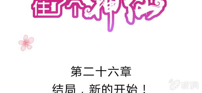 第二十六章: 结局，新的开始！(1/2)-第28话