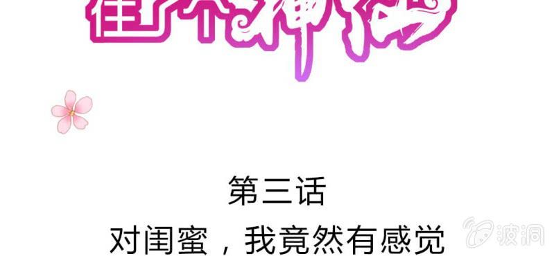 第3话:对闺蜜，我竟然有感觉(1/3)-第4话