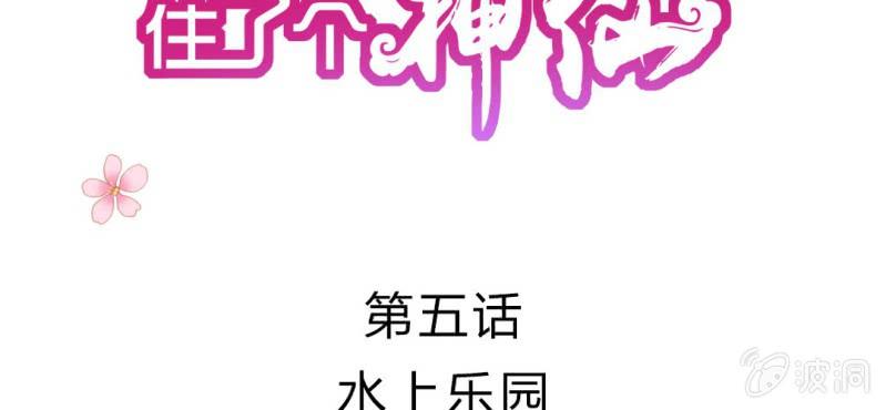 第5话：水上乐园(1/3)-第6话