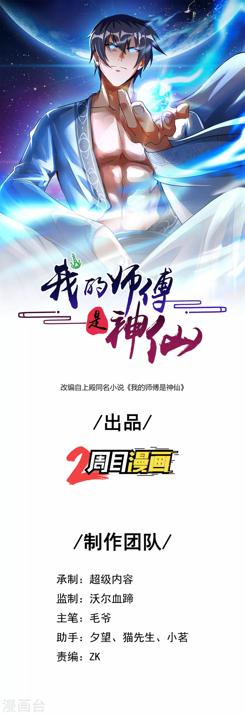 我的師傅是神仙 - 第38話 陰差陽錯 - 1