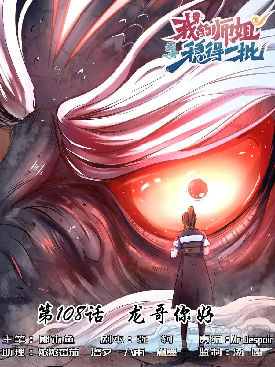 我的師姐穩得一批 - 108龍哥你好 - 1