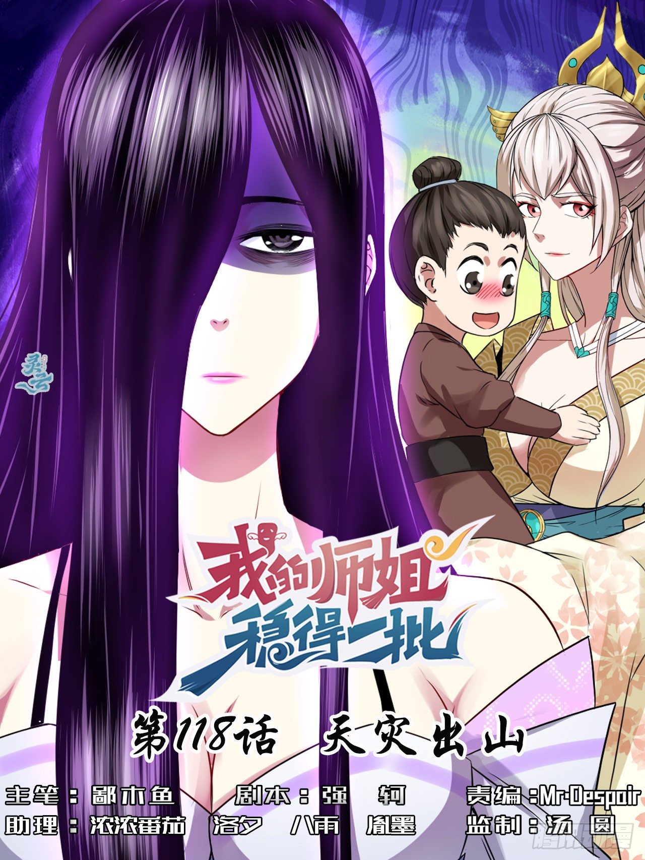 我的師姐穩得一批 - 118天災出山 - 1