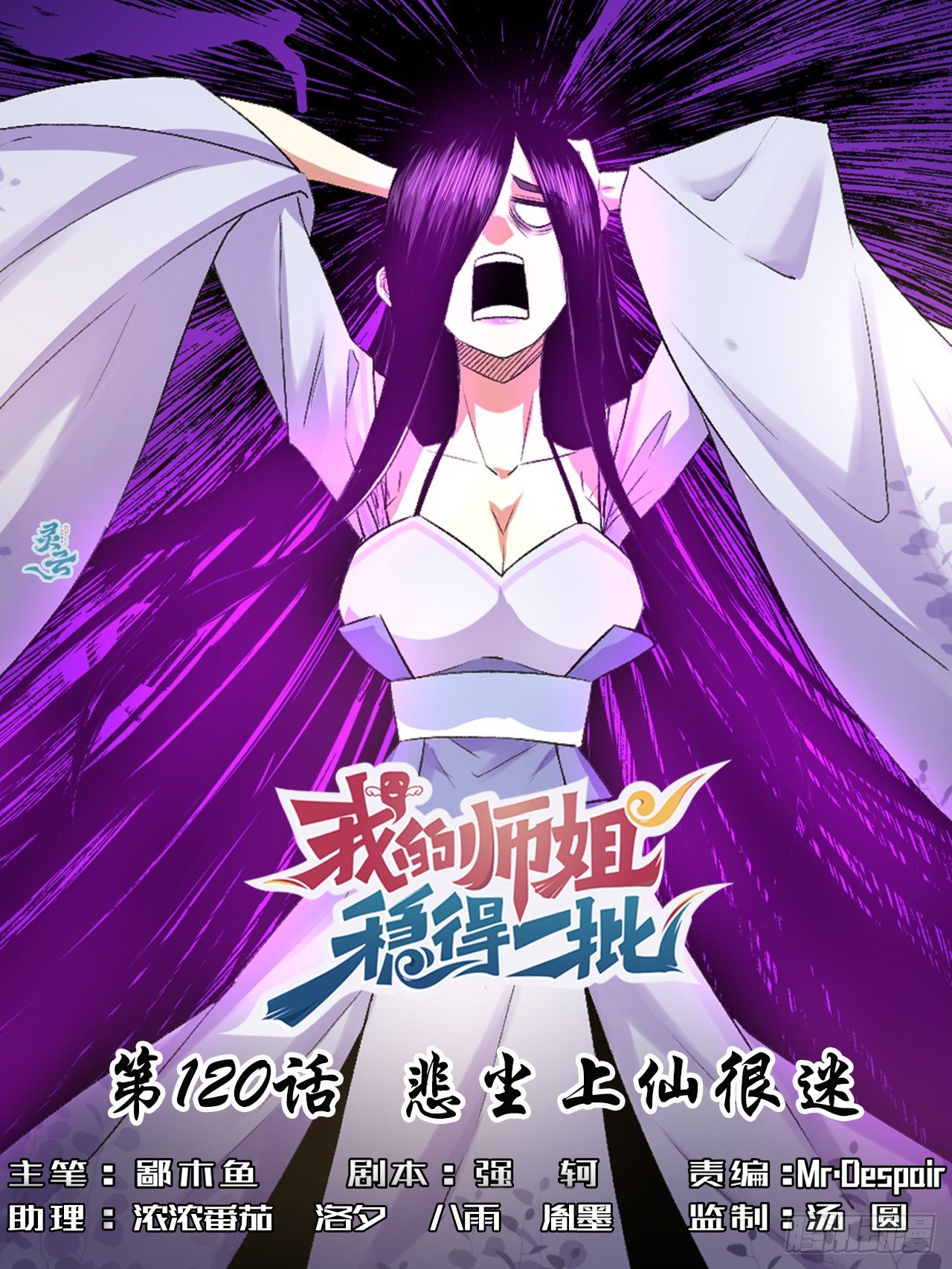 120悲尘上仙很迷-第120话
