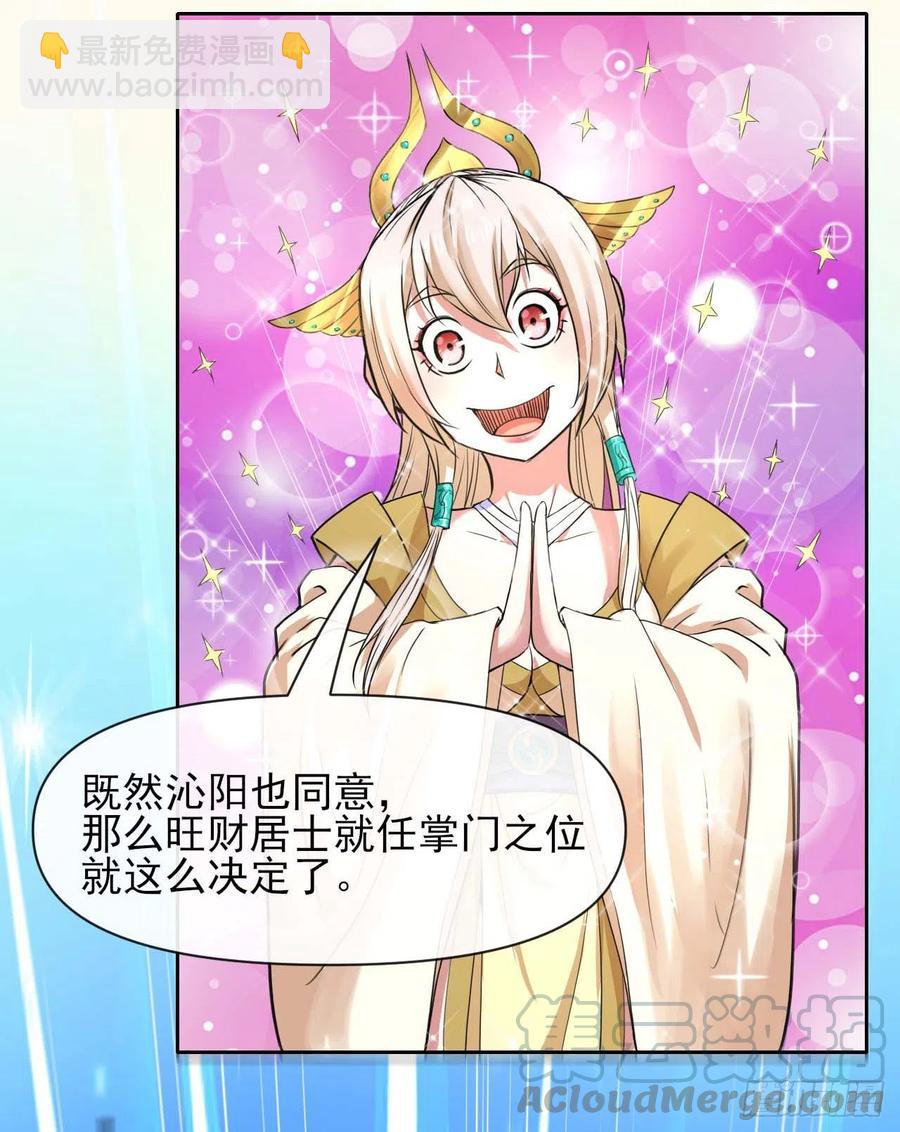 我的師姐穩得一批 - 130旺財掌門(1/2) - 1