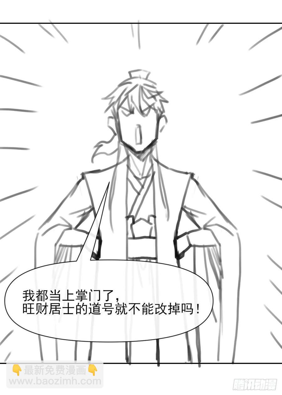 我的師姐穩得一批 - 130旺財掌門(1/2) - 5