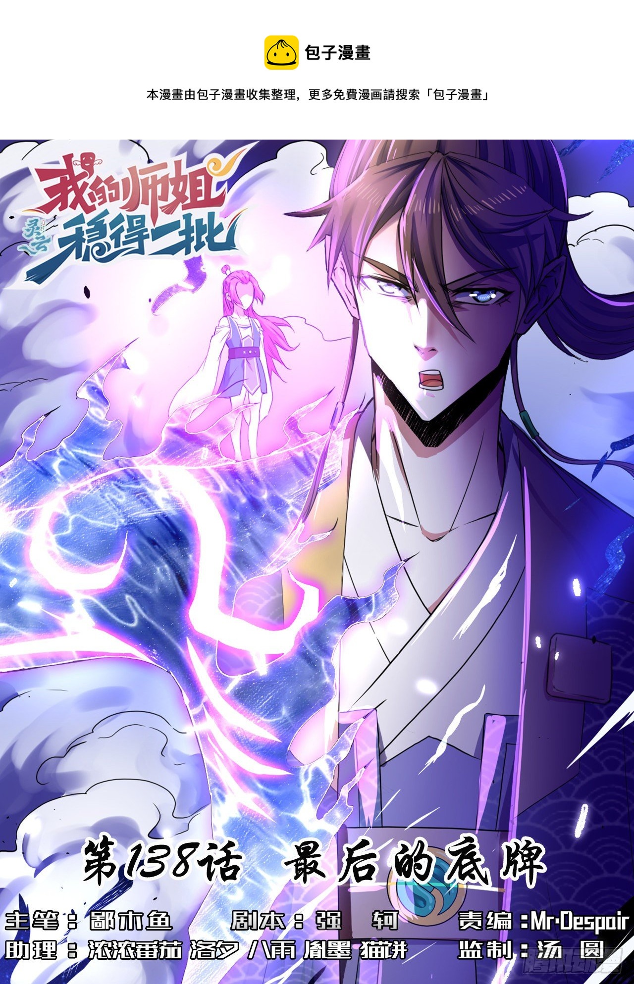 我的師姐穩得一批 - 138最後的底牌(1/2) - 1