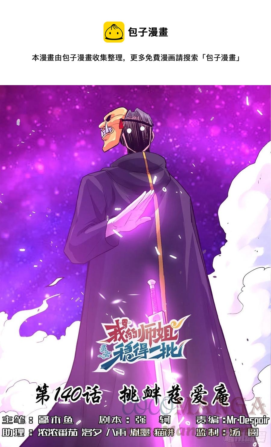 我的師姐穩得一批 - 140挑釁慈愛庵(1/2) - 1