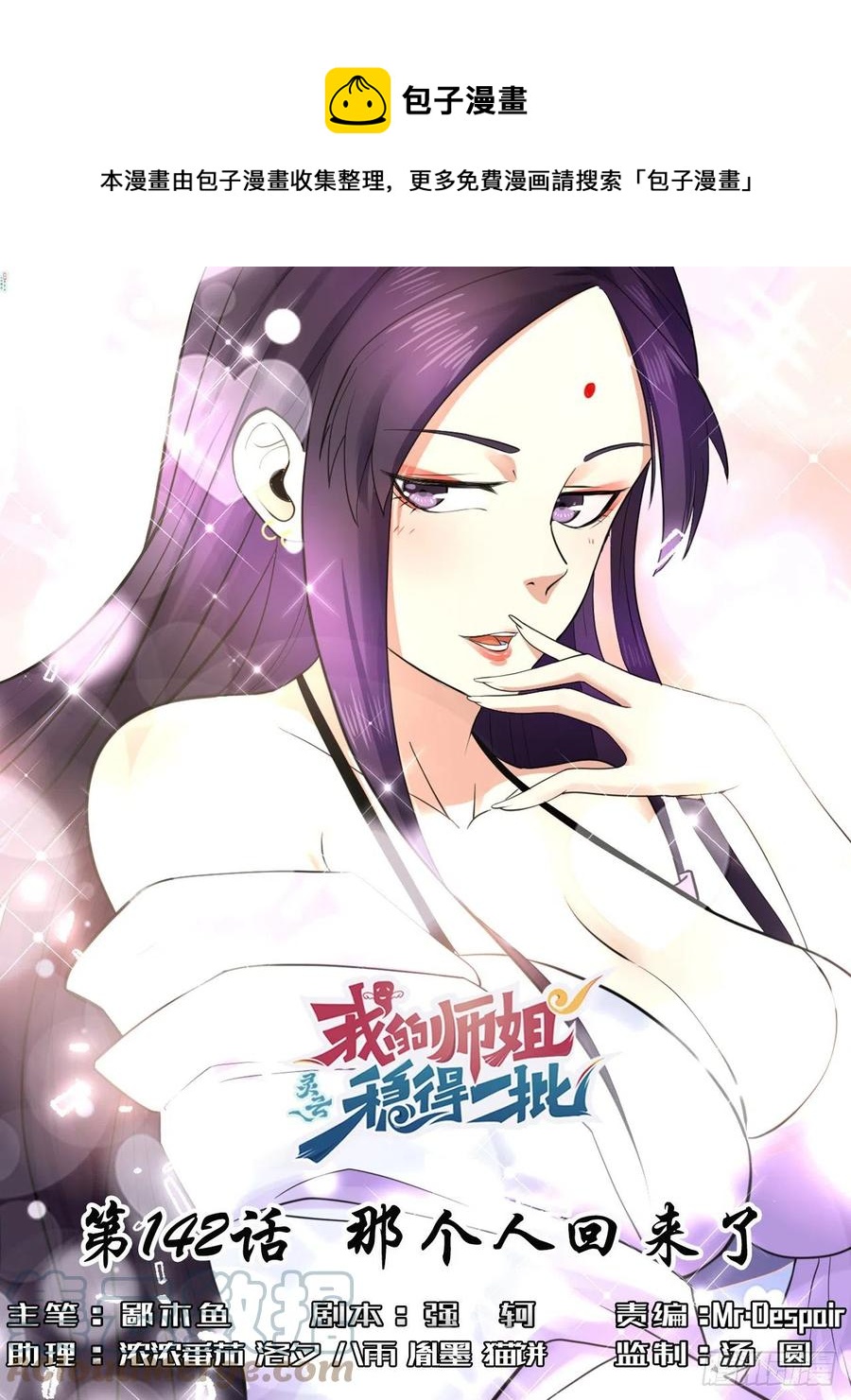 我的師姐穩得一批 - 142那個人回來了 - 1