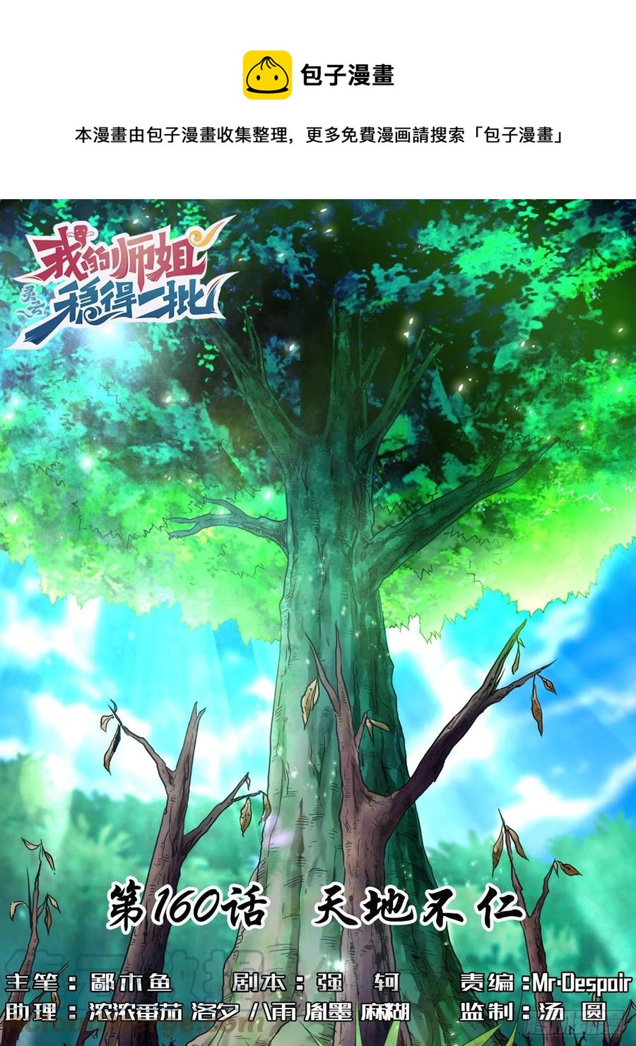 我的師姐穩得一批 - 160天地不仁 - 1