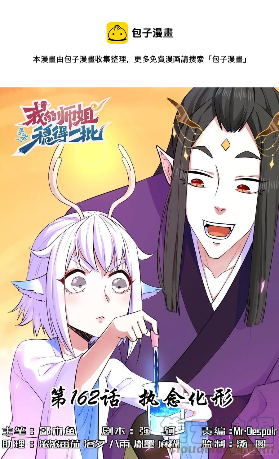 我的師姐穩得一批 - 162執念化形 - 1