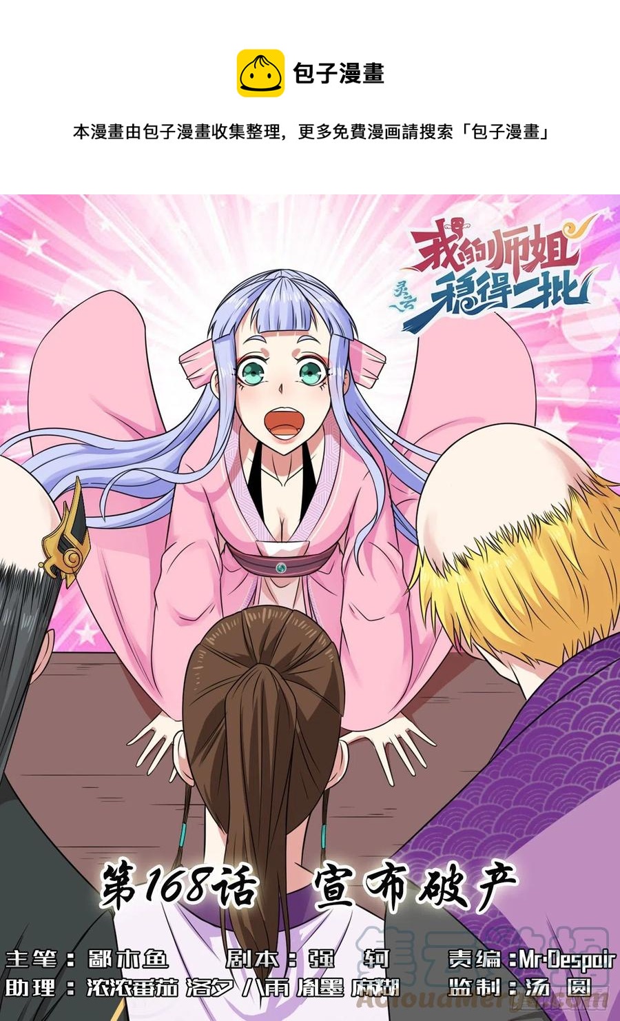 我的師姐穩得一批 - 168宣佈破產 - 1