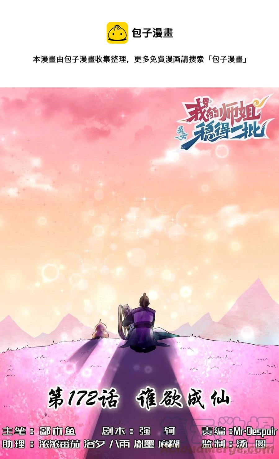 我的師姐穩得一批 - 172誰欲成仙 - 1