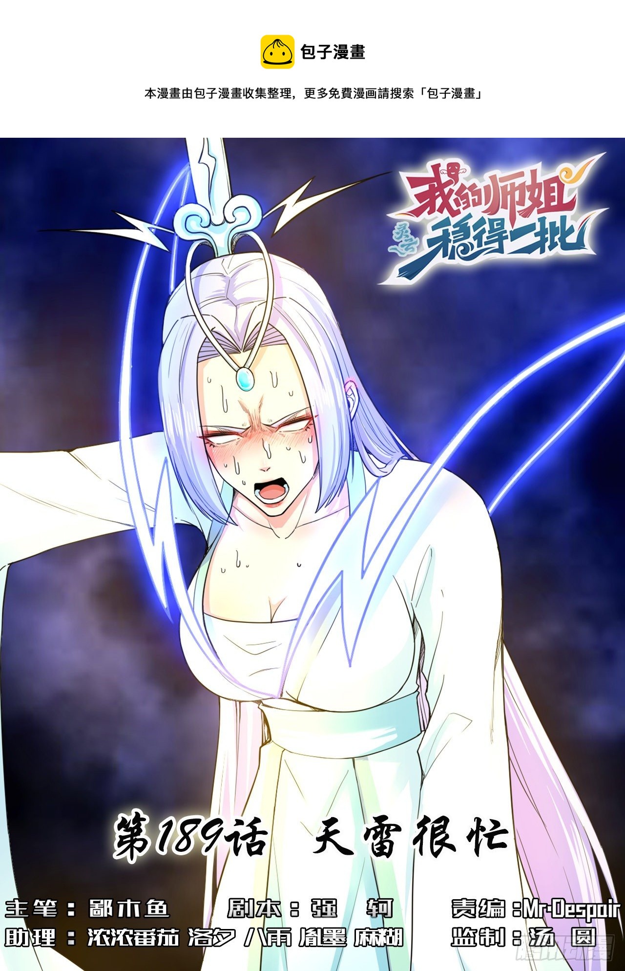 我的師姐穩得一批 - 189天雷很忙 - 1