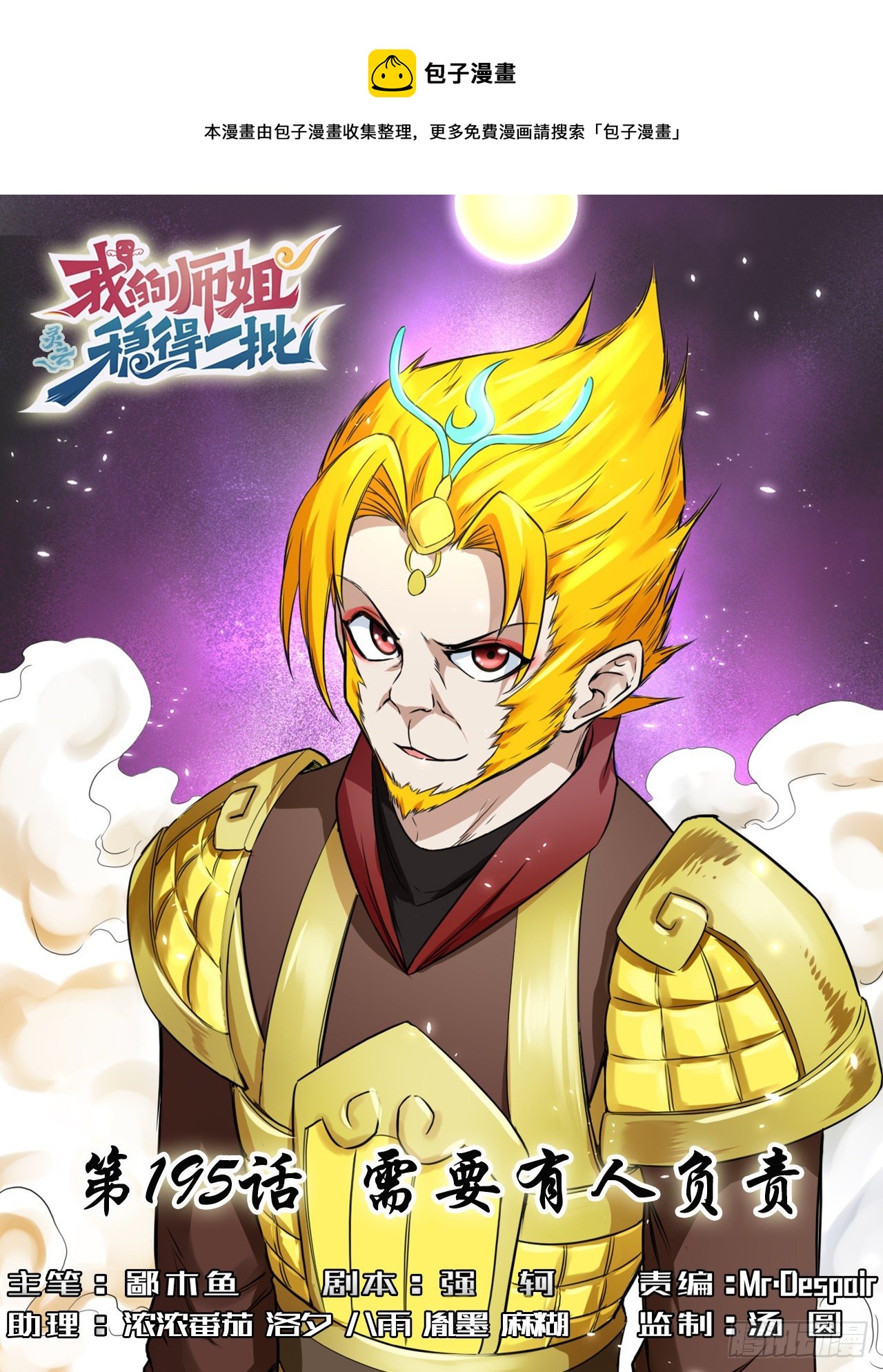 我的師姐穩得一批 - 195需要有人負責 - 1